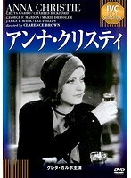 アンナ・クリスティ