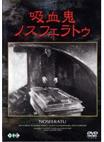 吸血鬼ノスフェラトゥ