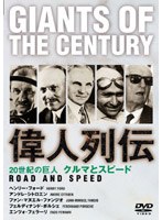 偉人列伝 フェラーリ~ポルシェ他(トールケース仕様)