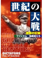 ���I�̑��@�����̋L�^�@�t�@�V�Y���@�ƍَ҂���[IVCF-2554][DVD]