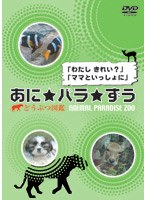 あに★パラ★ずう −どうぶつ図鑑−「わたし きれい?」「ママといっしょに」