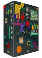 プーシキン美術館 DVD−BOX