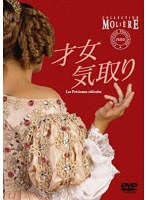 才女気取り