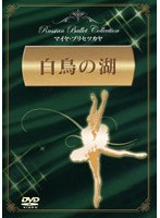 白鳥の湖/マイヤ プリセツカヤ