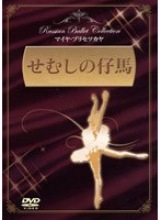 せむしの仔馬/マイヤ プリセツカヤ