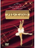 バレエの詩/マイヤ プリセツカヤ