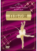 白鳥の湖/キーロフ バレエ
