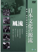 日本文化の源流 第1巻 風流 昭和・高度成長直前の日本で