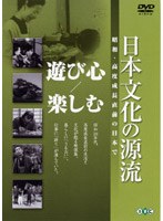 日本文化の源流 第2巻 遊び心/楽しむ 昭和・高度成長直前の日本で