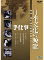 日本文化の源流 第4巻 手仕事 昭和・高度成長直前の日本で