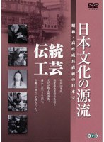日本文化の源流 第5巻 伝統工芸 昭和 高度成長直前の日本で