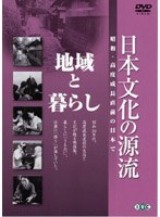 日本文化の源流 第7巻 地域と暮らし 昭和 高度成長直前の日本で