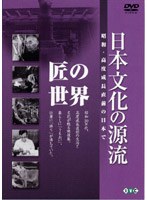 日本文化の源流 第8巻 匠の世界 昭和 高度成長直前の日本で