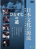 日本文化の源流 第10巻 ひとすじの道 昭和・高度成長直前の日本で