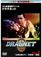 ロス市警犯罪ファイル ドラグネット VOL.2 「主犯は語らず」「共犯者」「鳥籠」