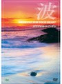  波 〜Medicine For Your Heart〜 カリフォルニア・ゼンでDMMアフィリエイトツール