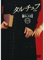  タルチュフ フランス国立コメディ・フランセーズ モリエール・コレクションでDMMアフィリエイトツール
