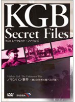 【クリックでお店のこの商品のページへ】KGB シークレット・ファイルズ ●国境をめぐる争い ～ノモンハン事件～