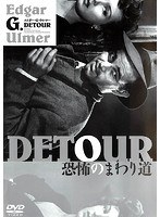 恐怖のまわり道