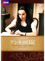 アンネの日記