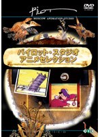 ���V�A�f��DVD�R���N�V���� �p�C���b�g�E�X�^�W�I �A�j���Z���N�V���� �V���o���V�A�E�A�j���[�V�����̐��E