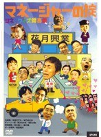 シネマワイズ新喜劇 VOL.1 マネージャーの掟