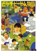 シネマワイズ新喜劇 VOL.4 どケチ ピーやん物語