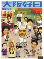 シネマワイズ新喜劇 VOL.5 大阪好日