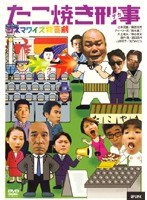 シネマワイズ新喜劇 VOL.6 たこやき刑事