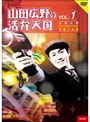  山田広野の活弁天国VOL.1でDMMアフィリエイトツール