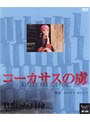 コーカサスの虜/廉価版でDMMアフィリエイトツール