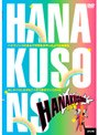  HANAKUSONSでDMMアフィリエイトツール
