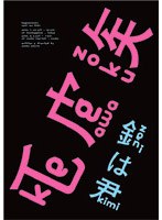 毛皮族 DVD『銭は君』