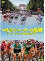 マイヨ・ジョーヌへの挑戦 ツール・ド・フランス100周年記念大会でDMMアフィリエイトツール