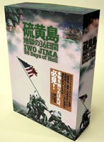 硫黄島大戦時、海兵隊カメラマンが撮影した貴重なアーカイブ映像を、元アメリカ兵士たちのインタビューと共に振り返るドキュメンタリーの3枚組BOX。「攻撃の計画」「硫黄島への道」「日本の降伏」ほか、当時の過酷な戦況を現代に伝える映像を満載する。 硫黄島 地獄の36日間