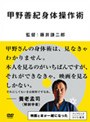  甲野善紀身体操作術でDMMアフィリエイトツール