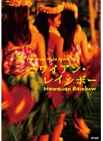 ハワイアン・レインボー ハワイアン・フラ・スピリットvol.1