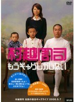 村越周司 もうギャグしかしない