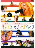 ヴォイス・オブ・ヘドウィグ