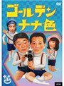 ゴールデン・ナナ色