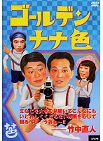 ゴールデン・ナナ色