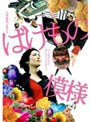 ばけもの模様