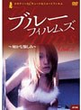 BLUE FILMS Vol.2〜秘かな愉しみ〜でDMMアフィリエイトツール