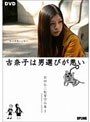  古奈子は男選びが悪い 〜前田弘二作品集1〜でDMMアフィリエイトツール