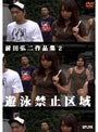 遊泳禁止区域 ?前田弘二作品集2?