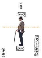 【クリックで詳細表示】フキコシ・ソロ・アクト・ライブラリー/吹越満