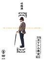 フキコシ・ソロ・アクト・ライブラリー/吹越満