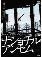 【クリックで詳細表示】ナショナルアンセム