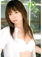 19才 熱い身体/小栗杏奈