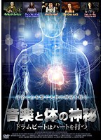 音楽と体の神秘 ~ドラムビートはハートを打つ~